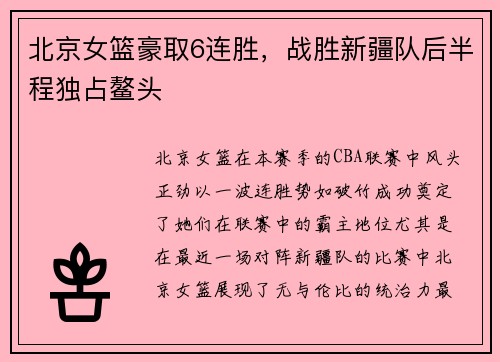 北京女篮豪取6连胜，战胜新疆队后半程独占鳌头