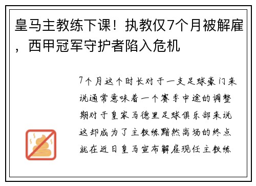 皇马主教练下课！执教仅7个月被解雇，西甲冠军守护者陷入危机