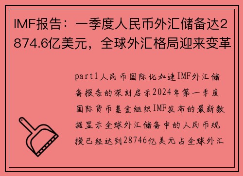 IMF报告：一季度人民币外汇储备达2874.6亿美元，全球外汇格局迎来变革