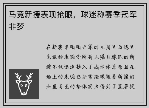 马竞新援表现抢眼，球迷称赛季冠军非梦