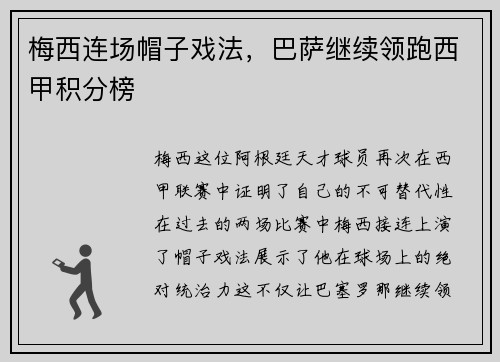 梅西连场帽子戏法，巴萨继续领跑西甲积分榜