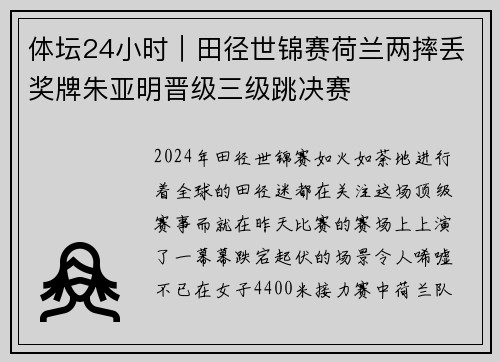 体坛24小时｜田径世锦赛荷兰两摔丢奖牌朱亚明晋级三级跳决赛