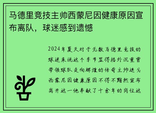 马德里竞技主帅西蒙尼因健康原因宣布离队，球迷感到遗憾