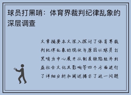 球员打黑哨：体育界裁判纪律乱象的深层调查