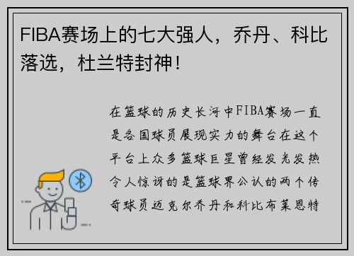 FIBA赛场上的七大强人，乔丹、科比落选，杜兰特封神！