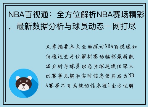 NBA百视通：全方位解析NBA赛场精彩，最新数据分析与球员动态一网打尽