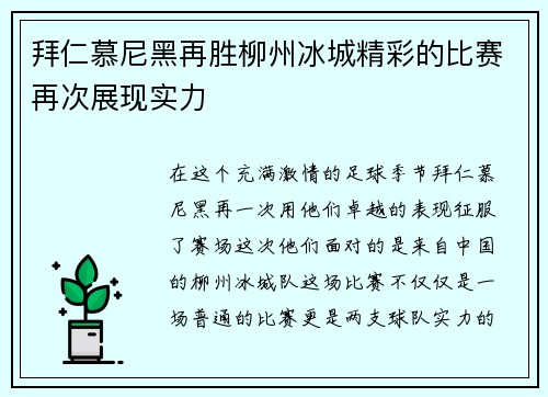 拜仁慕尼黑再胜柳州冰城精彩的比赛再次展现实力