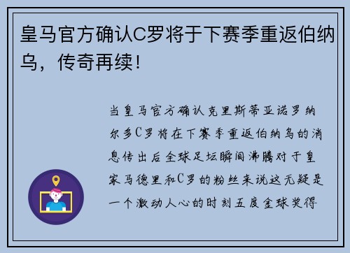 皇马官方确认C罗将于下赛季重返伯纳乌，传奇再续！