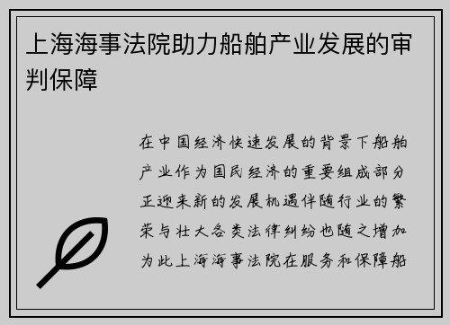 上海海事法院助力船舶产业发展的审判保障