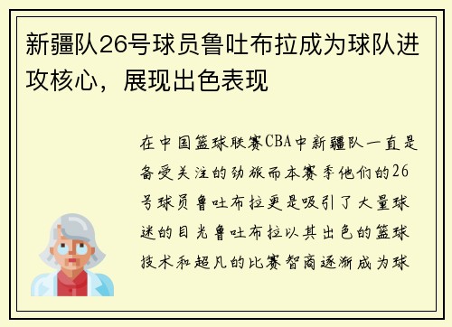 新疆队26号球员鲁吐布拉成为球队进攻核心，展现出色表现