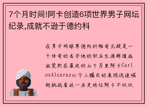 7个月时间!阿卡创造6项世界男子网坛纪录,成就不逊于德约科