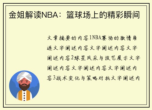 金姐解读NBA：篮球场上的精彩瞬间