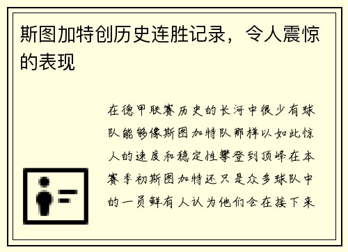 斯图加特创历史连胜记录，令人震惊的表现