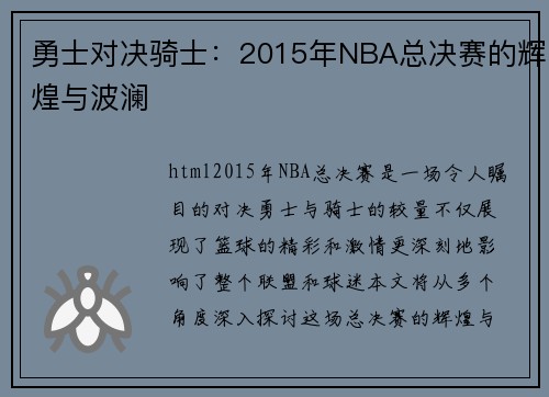 勇士对决骑士：2015年NBA总决赛的辉煌与波澜