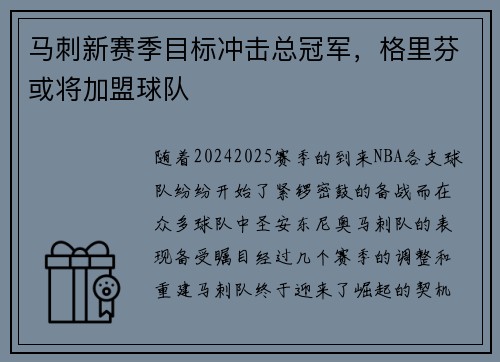 马刺新赛季目标冲击总冠军，格里芬或将加盟球队