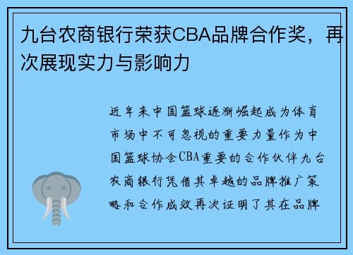 九台农商银行荣获CBA品牌合作奖，再次展现实力与影响力