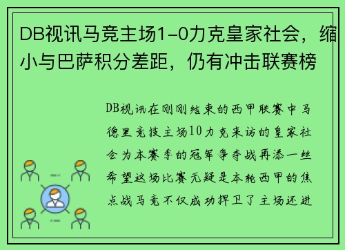 DB视讯马竞主场1-0力克皇家社会，缩小与巴萨积分差距，仍有冲击联赛榜首希望