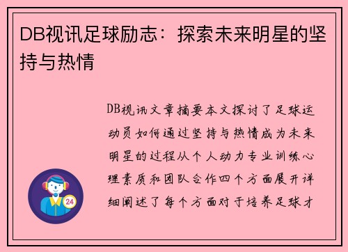 DB视讯足球励志：探索未来明星的坚持与热情