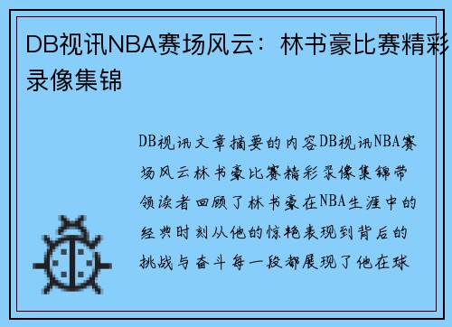 DB视讯NBA赛场风云：林书豪比赛精彩录像集锦