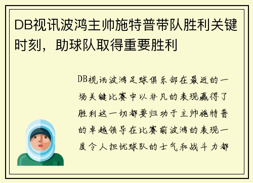 DB视讯波鸿主帅施特普带队胜利关键时刻，助球队取得重要胜利