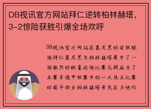 DB视讯官方网站拜仁逆转柏林赫塔，3-2惊险获胜引爆全场欢呼