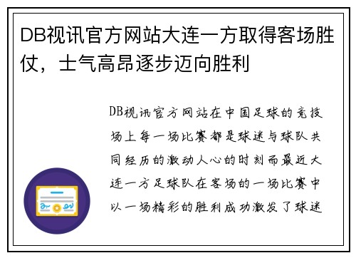 DB视讯官方网站大连一方取得客场胜仗，士气高昂逐步迈向胜利