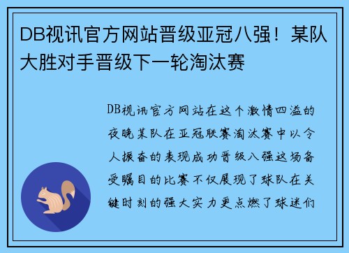 DB视讯官方网站晋级亚冠八强！某队大胜对手晋级下一轮淘汰赛