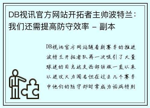 DB视讯官方网站开拓者主帅波特兰：我们还需提高防守效率 - 副本