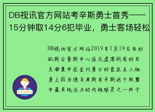 DB视讯官方网站考辛斯勇士首秀——15分钟取14分6犯毕业，勇士客场轻松战胜快船