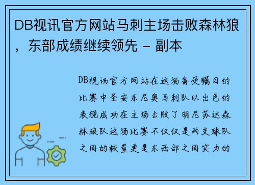 DB视讯官方网站马刺主场击败森林狼，东部成绩继续领先 - 副本