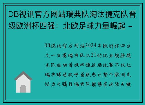 DB视讯官方网站瑞典队淘汰捷克队晋级欧洲杯四强：北欧足球力量崛起 - 副本