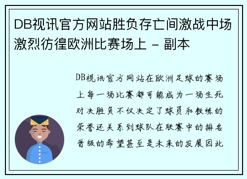 DB视讯官方网站胜负存亡间激战中场激烈彷徨欧洲比赛场上 - 副本