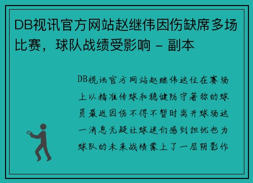 DB视讯官方网站赵继伟因伤缺席多场比赛，球队战绩受影响 - 副本