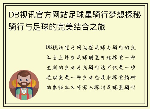 DB视讯官方网站足球星骑行梦想探秘骑行与足球的完美结合之旅