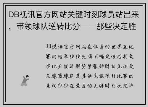 DB视讯官方网站关键时刻球员站出来，带领球队逆转比分——那些决定胜负的瞬间 - 副本