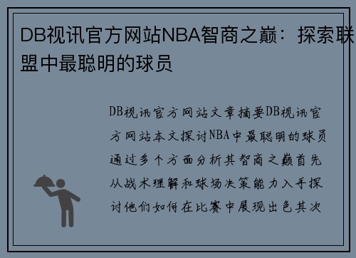 DB视讯官方网站NBA智商之巅：探索联盟中最聪明的球员