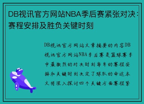 DB视讯官方网站NBA季后赛紧张对决：赛程安排及胜负关键时刻