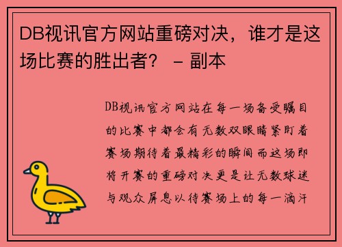 DB视讯官方网站重磅对决，谁才是这场比赛的胜出者？ - 副本